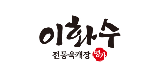 이화수 전통육개장